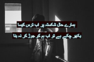 Hamary haal shikasta par ab taras kesa