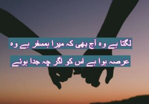 Lagta hai wo aaj bhi ke mera humsafar hai wo