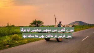 Mery gaon mein mujhe dekhny aaya hoga
