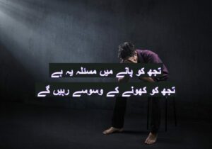 Tujh ko paane mein masaeel yeh hai