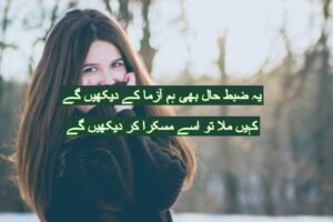 Yeh zabt haal bhi hum azma ke dekhy gy