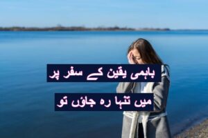 Bahmi yaqeen ke safar par