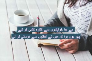 Be ja khuwahishon se kinara kashi kar ke