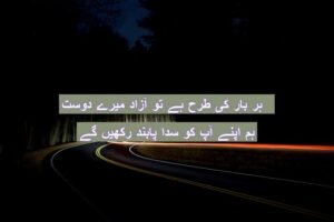 Har baar ki tarhan hai tu azaad mery dost