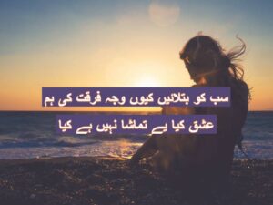 Sab ko batlaye kyun wajha farqat ki hum