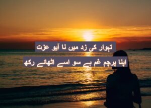 Tahvar ki zid mei na aayo izzat