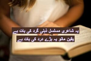 Yeh shayari mosalsal zehni gar ki baat hai