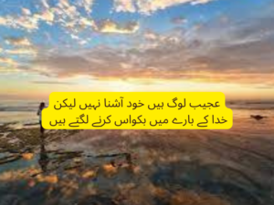 Ajeeb log hai khud ashna nahi lekin 