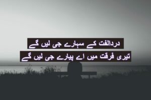 Dard ulfat ke sahary ji ley gy