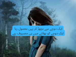Ek dojy se bichar kar yahi maloom raha