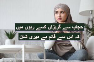 Hijab se garezan kise rahon mein
