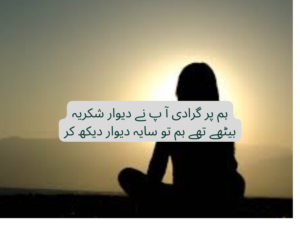 Hum par garadi ap ne deewar shukria