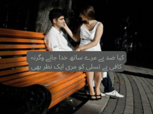 Kia zid hai mery sath khuda jany wagarna
