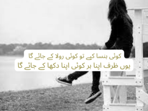 Koi hansa kiye tu koi rula ke jaye ga
