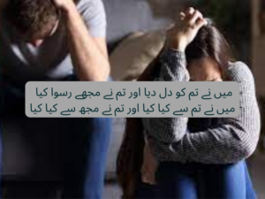 Mein ne tum ko dil diya aur tum ne mujhe ruswa kia
