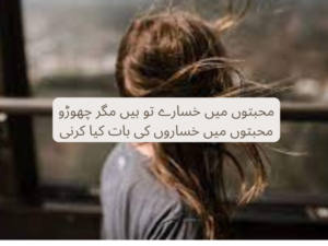 Mohabaton mein khasaray tu hai magar choro