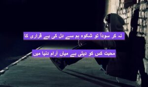 Na kar sauda tu shikwa hum se dil ki bekarari ka