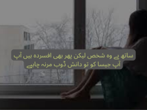 Sath hai wo shaks lekin phir bhi afsorda hai ap