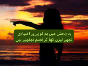 Yeh ranjish mein hum ko hai be ikthiyari