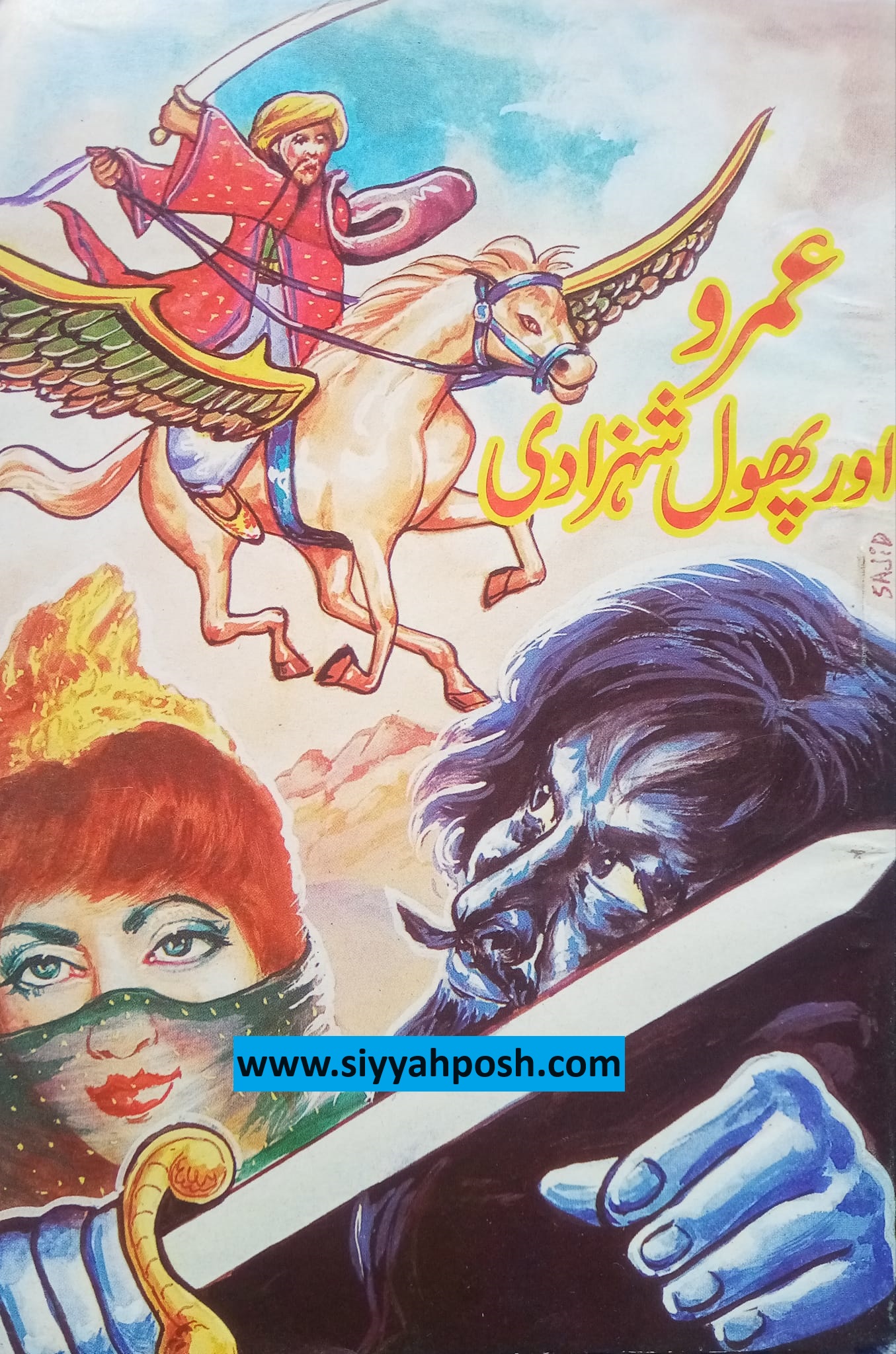 Umro Ayar aur Phool Shahzadi kids novel is available on SiyyahPosh to read and download in high quality PDF. We have a virtual library of kids novels and stories written by famous Urdu Novel Writers in Pakistan.